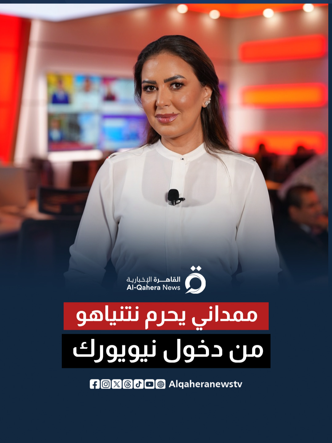 ممداني يحرم نتنياهو من دخول مقر الأمم المتحدة.. غضب في إسرائيل بسبب عمدة نيويورك الجديد #هاجر_جلال #القاهرة_الإخبارية