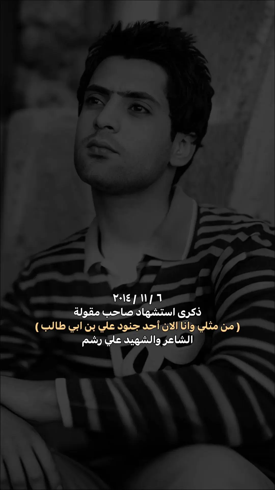 ٦ / ١١ / ٢٠١٤ ذكرى استشهاد صاحب مقولة ) من مثلي وانا الان أحد جنود علي بن ابي طالب ) الشاعر والشهيد #علي-رشم #شعر #tiktok #CapCut 