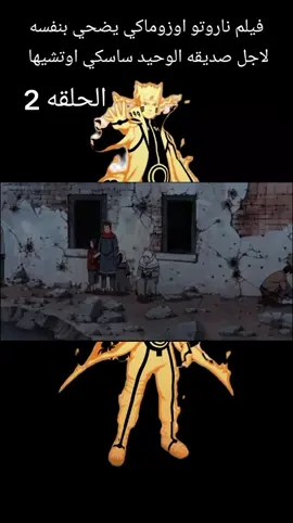 #فيلم #ناروتو اوزوماكي يضحي بنفسه لاجل #صديقه الوحيد #ساسكي اوتشيها #الحلقه2