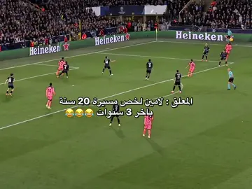 قاتلهم هالامينن 🌚🔥 #ano🇦🇷 #برشلونة #لامين_يامال #lamineyamal 