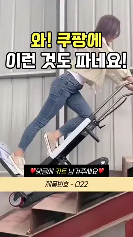 👆구매 방법👆프로필 클릭 - 프로필 링크에서 [022] or '카트' 검색 팔로우 하신 뒤 댓글에 '벌집' 남겨주시면 링크 보내드려요 #쿠팡꿀템 #쿠팡추천템 #쿠팡 #꿀템 #신박템 이건 그냥 전동 계단 리프트 끝판왕입니다. 짐 무겁다고 허리 끊어질 걱정? 이제 그런 거 없습니다. 🦾 무게? 500kg까지 끄떡없습니다. 냉장고, 세탁기, 뭐든 쓱— 올리면 계단을 그냥 슝슝 올라갑니다. 📈 속도도 끝장나죠. 분당 80계단! 진짜 “계단 뭐가 무섭노?” 그냥 리프트가 다 해줍니다. 🔧 건설현장, 이사, 창고작업 필수템! 일 잘하는 분들 사이에선 이제 이게 기본 장비입니다.
