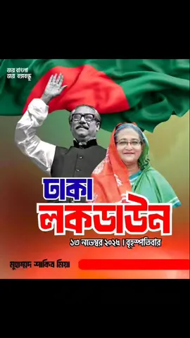 ১৩ নভেম্বর ঢাকার রাজপথ হবে 