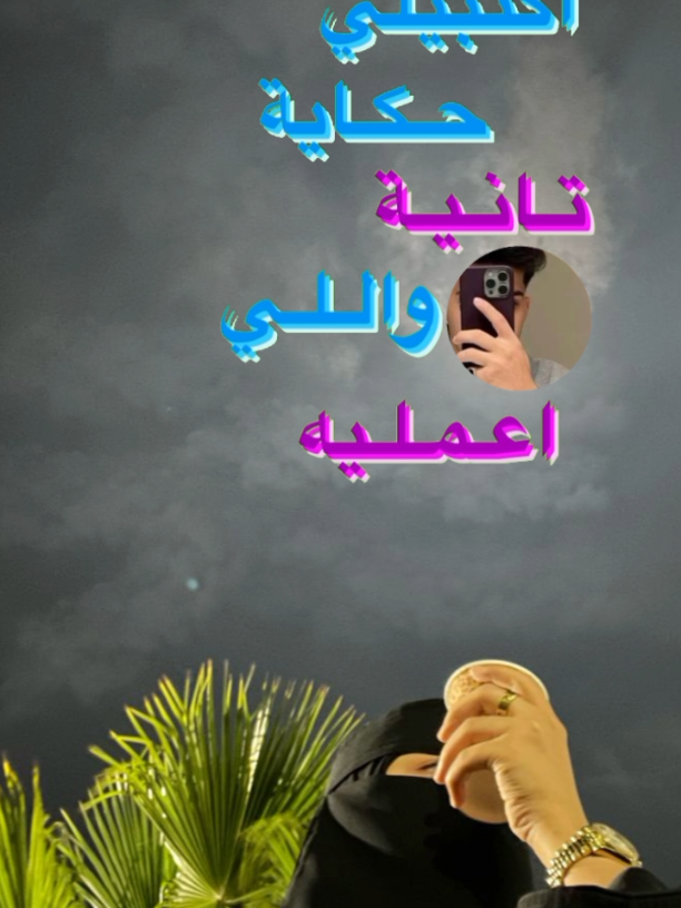 اكتبي لي حكاية تانية❤️! #fyシ゚vir #نرند_تيك_توك #لايك__explore___ #اكسبلورexplore_فولو #حب 