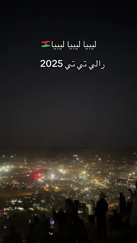 الوطن🤍#رالي_تي_تي_الصحراوي_بودان #ودان_الجفرة_ليبيا🌴🌴🌴 #رالي #سبها #زليتن_مصراته_طرابلس_ليبيا 