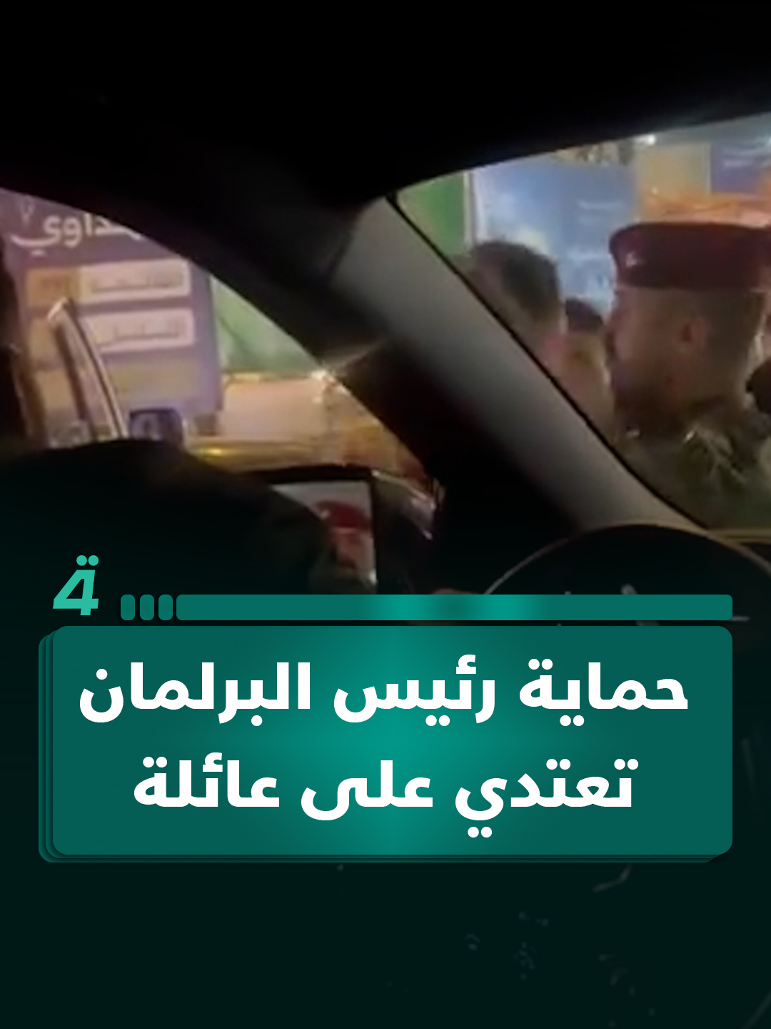 حماية موكب رئيس البرلمان محمود المشهداني تعتدي على عائلة #الرابعةTV