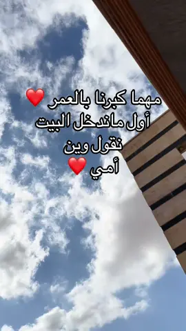 مهما كبرنا بالعمر بالعمر أول ماندخل البيت نقول وين أمي #جنتي #أمي #امي #ماما #الله_يحفظك #أميرة_الدهب_فى_أرض_الدهب #أمي_جنتي #أمي #طرابلس #تاج #الجنة_تحت_أقدام_الامهات #الجنة #ليبيا_طرابلس🇱🇾🇱🇾🇱🇾 #رالي_تي_تي_الصحراوي_بودان #رالي #رالي_تي_تي_الصحراوي_بودان #ودان_الجفرة_ليبيا #ودان #صحراء #هشتاق #هشتاقاتي_الترند_المشهور #إكسبلور 