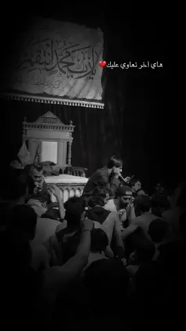 هاي آخر نعاوي عليك💔#امجد_الشغانبي #ملا_امجد_الشغانبي #موكب_خوة_العباس #كرمة_بني_سعيد #رباح_العيساوي #ذو_الفقار_الكعبي #ميرزا_حيدر_الابراهيمي #ميرزا_حيدر_الابراهيمي #قدامة_الاسدي #حسين_اهات #
