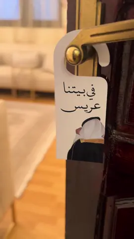 جعل السعادة ماتفارقك ياأخوي..🤍🤍 #في_بيتنا_عريس #زواج 