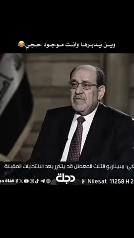 #نوري_المالكي #المالكي_رجل_الدولة_وهيبتها #اكسبلور #الزعيم 