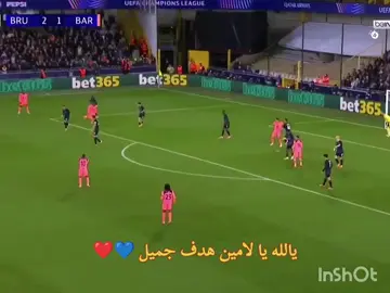 #هدف_عالمي_من_لامين💙❤️#تيم_ملوك_العالم #اسود_الرافدين #فسكا_برسا_فسكا_كتلونيا💙❤ #لايك_متابعه_تعليق_اكسبلور 