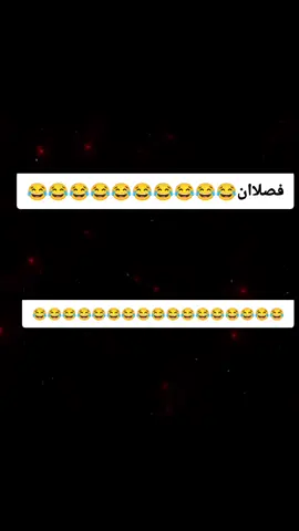 فصلاااان كمل للاخر 😂😂😂😂😂😂😂#😂😂😂😂😂😂😂😂😂😂😂😂😂😂😂 #🤣🤣🤣🤣🤣🤣🤣🤣🤣🤣🤣🤣🤣🤣🤣🤣 #ليك______🖤___متابعه____اكسبلووور #الرتش_فى_زمه_الله💔 #مساء_الروقان 