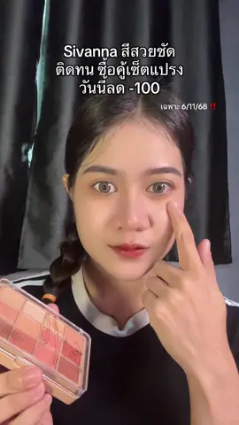 #พาเลทตา #พาเลทอายแชโดว์ #sivanna 