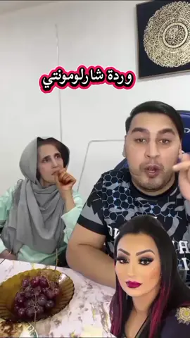 وردة شارلومونتي  #houssam #الشعب_الصيني_ماله_حل😂😂 @Houssam la foufou 