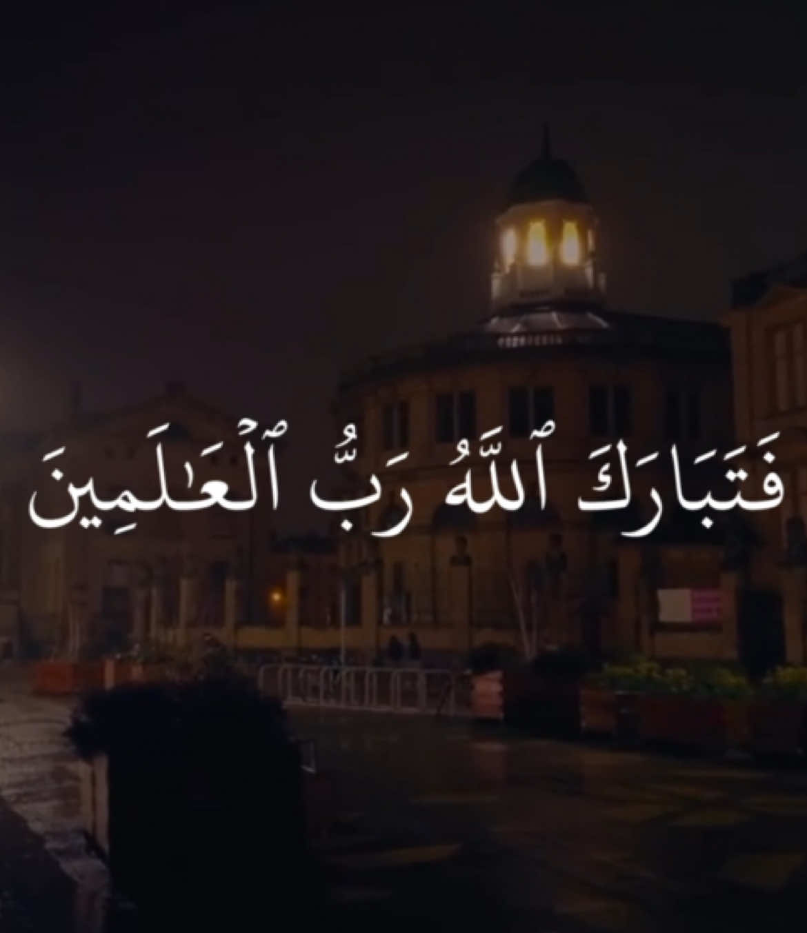 فَتَبَارَكَ ٱللَّهُ رَبُّ ٱلۡعَٰلَمِينَ #ماهرالمعيقلي #سورة_غافر #quran_alkarim #ayaatquran_1 #آيات 