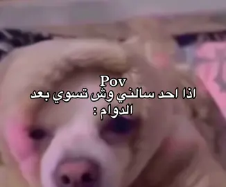 اذا احد سالني هههههه#اكسبلورexplore 