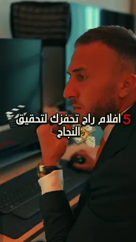 5 افلام رح تغير تفكيرك 180 درجه #تحفيز #مليون_مشاهدة❤ #متابعه #لايك #اكسبلور 