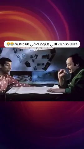 خطط صاحبك اللي هتوديك في 60 داهية 😂😂 #oasistv #دراما_في_دقايق #خليك_في_المود #لقطة_من_اليوم #مواقف_يومية