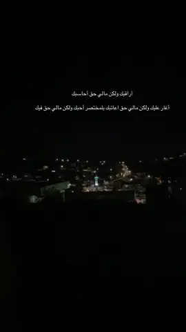 أراقبك ولكن مالي حق أحاسبك أغار عليك ولكن مالي حق اعاتبك بلمختصر أحبك ولكن مالي حق فيك