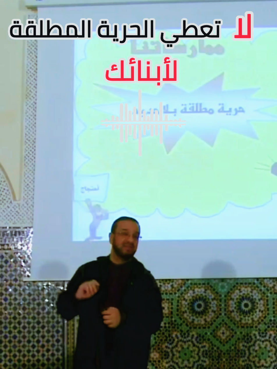 لا تعطي الحرية المطلقة لأبنائك  #تربية_الابناء #تعليم #تربية #viral #liveforthechallenge @Ahmed Sbeata- Kydzzo 