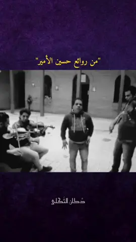 #حسين_الأمير 