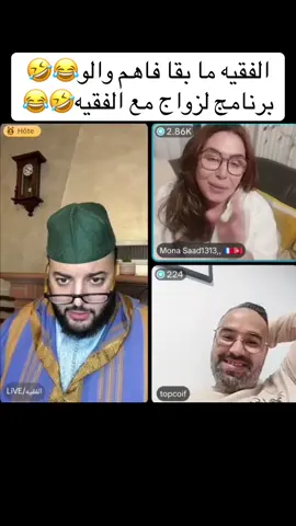 الفقيه ما بقا فاهم والو😂🤣برنامج الزواج مع الفقيه🤣😂#الفقيه #فرنسا🇨🇵_بلجيكا🇧🇪_المانيا🇩🇪_اسبانيا #الزواج #المغرب🇲🇦تونس🇹🇳الجزائر🇩🇿 #الشعب_الصيني_ماله_حل😂😂 