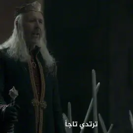 ملكي ✋🏻 || #daemontargaryen #houseofthedragon #ديمون_تارغاريان #4u #targaryen 