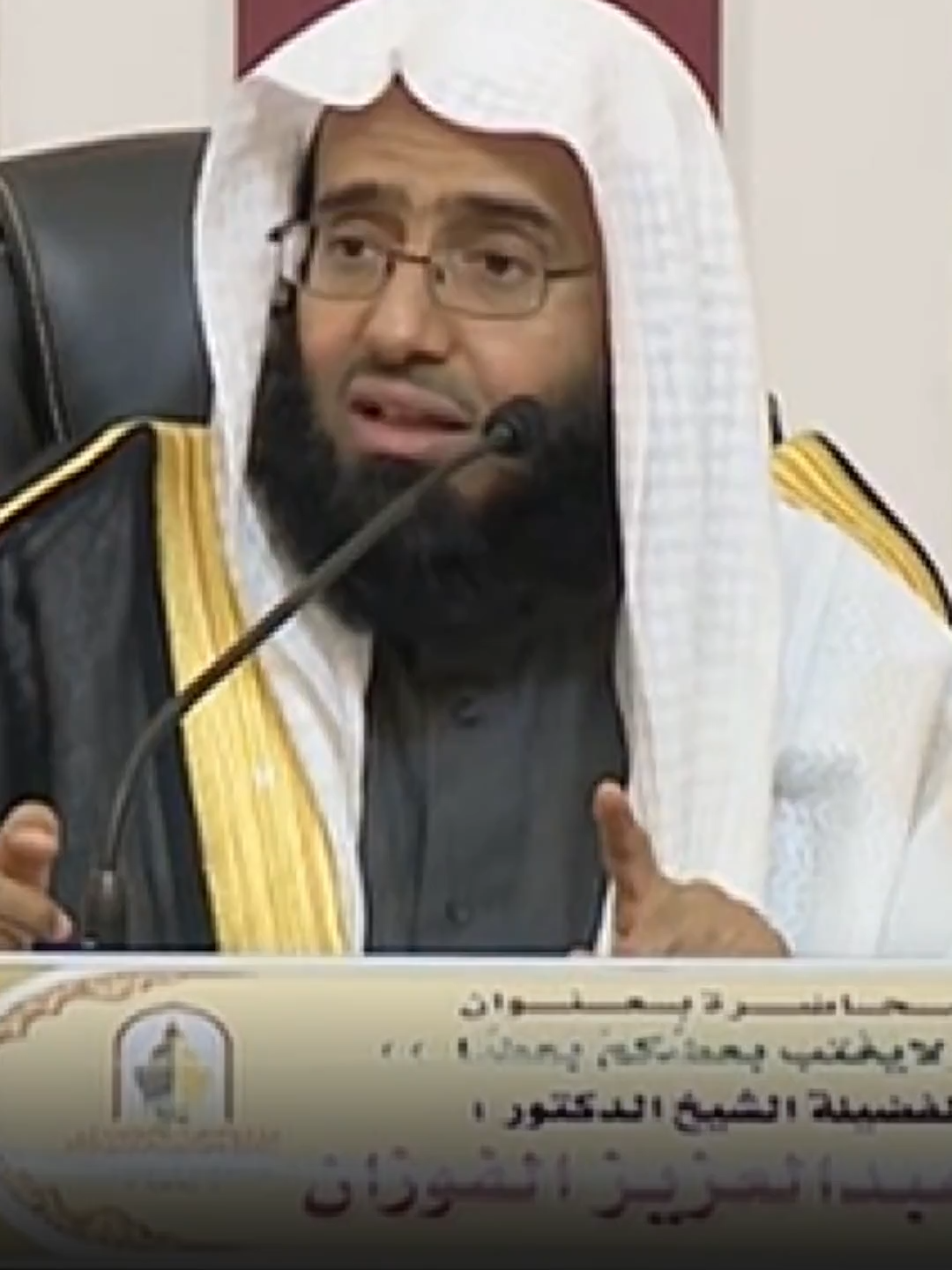 حديث نبوي يهزّ عرش الظالم! — الشيخ عبد العزيز الفوزان