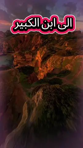 الي إبن الكبير #viral #حبيبي #fyp 