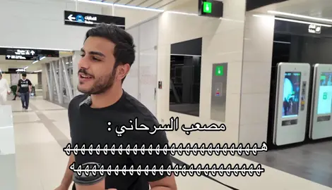 اهخخخ المقطع كله ضحك هههههههههههههههههههههههههههههههههههههههههههههههه#مصعب_السرحاني #ضحك 
