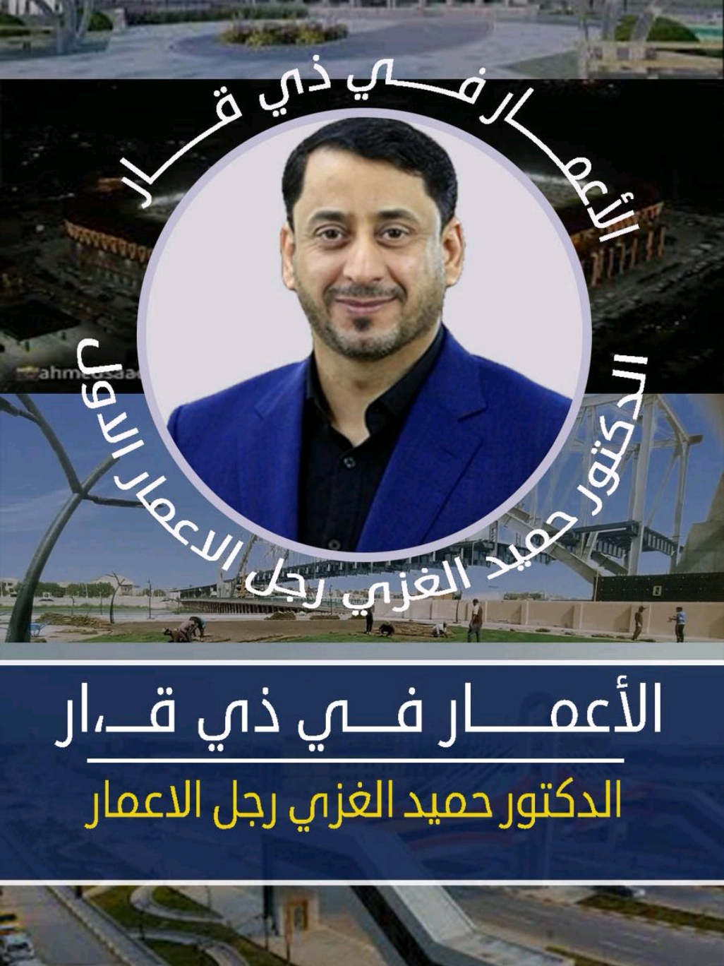 سوق الشيوخ تستاهل  #الاعمار_في_ذي_قار #رجل_الاعمار حميد نعيم الغزي