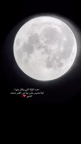 #اكسبلور #اكسبلورexplore #اكسبلور_تيك_توك #اكسبلوررر #القمر #الطايف #الطائف #تصويري #اليوم #قمر #الليله #الليل #محمد_عبده #ابو_نوره #fyp #الترند #ترند #ترندات_تيك_توك #capcut #صباح_الخير #صباح #الخميس #ويكند #الشتاء #500k 