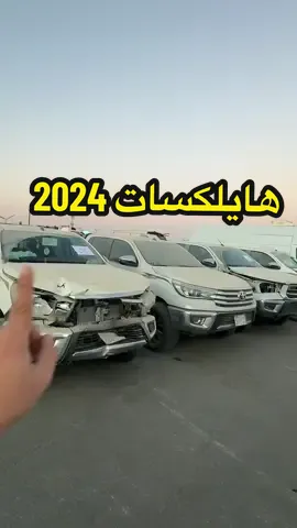 مزاد هايلكوسات 2024 مصدمة#خالد_الشريف #سيارات #carstiktoksa #d90c90 