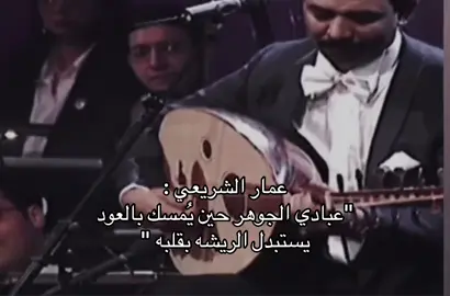 ##عبادي_الجوهر #الاخطبوط #music #🎶 #🎼 