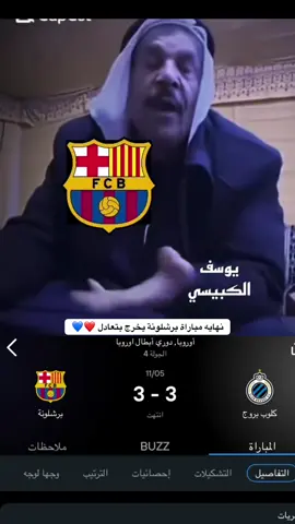 نهايه مباراة برشلونة بتعادل ايجابي 3-3. #اكسبلورexplore #مالي_خلق_احط_هاشتاقات #برشلونه  @سالم دعبول 