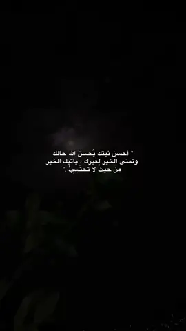 وعلى نياتكم ترزقون 🥀🖤. . . #ام_يحسدون_الناس_على_ما_اتهم_الله_من_فضله #بدون_موسيقى #اجر_لي_ولكم #quotes #fyp 