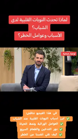 في السنوات الأخيرة بدأنا نسمع أكثر عن نوبات قلبية تصيب شبابًا بسن صغيرة! فما الأسباب وراء هذا الارتفاع؟ وهل يتعلق الأمر بالضغط النفسي، أسلوب الحياة، أم عوامل وراثية؟ صحة القلب تبدأ بخطوات بسيطة… فلنبدأ الوعي اليوم قبل فوات الأوان ❤️‍🩹 هل تعتقد أن التوتر اليومي يلعب دورًا في تراجع صحة القلب لدى الشباب؟ #صحة_القلب​ #النوبات_القلبية​ #الشباب​ #صحة​ #تغذية​​ 