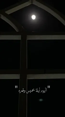 #ليلة_قمرا#ليلة_خميس_محمد_عبده 