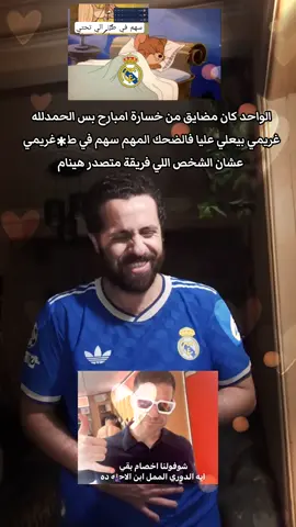 #برشلونة #ريال_مدريد #nourinho #fypシ゚viral🖤tiktok #الشعب_الصيني_ماله_حل😂😂 