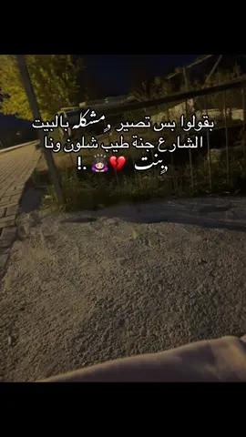 بقولوا بس تصير مشكله بالبيت الشارع جنة طيب شلون ونا بنت 💔🙇🏻‍♀️ #تركيا_اسطنبول_العراق_سوريا_مصر #شعب_الصيني_ماله_حل😂😂 