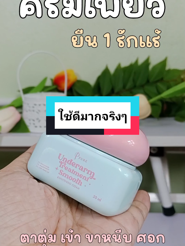 #ครีมเพียว ใช้ดีมากๆ ห้ามพลาดค่า มาเลย มาตำ ทาทุกวันนะคะ ดีจริง #ครีมทารักแร้ขาว 
