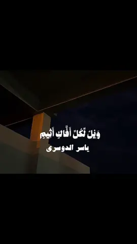 #قران_كريم #قران #اللهم_صلي_على_نبينا_محمد #ياسر_الدوسري #صدقه_جاريه_لجميع_اموات_المسلمين 