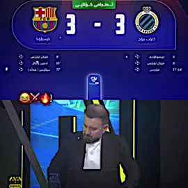 بارسا حاڵی وێرانە😂⚔️🔥!#w4rzer_madridi #foryoupage #foryou #درافن⚜️ #fypシ゚viral🖤tiktok 