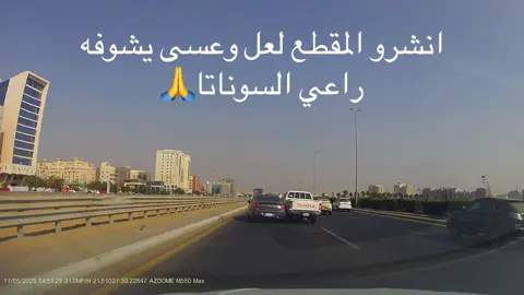 انشرو المقطع عشان راعي السوناتا يقدر ياخذ حقه 🙏🙏.    #fyp #foryou #foryoupage #duet #داش_كام 