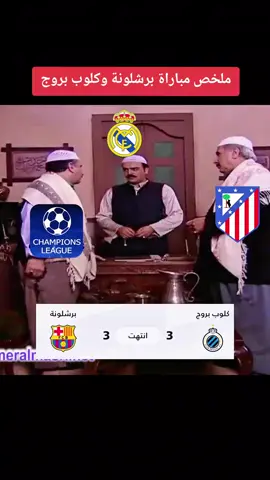 ملخص مباراة برشلونة وكلوب بروج اليوم في دوري الأبطال #برشلونة #دوري_الأبطال #ابو_فهد_الملكي👑 @👑 ابو فهد الملكي 👑 