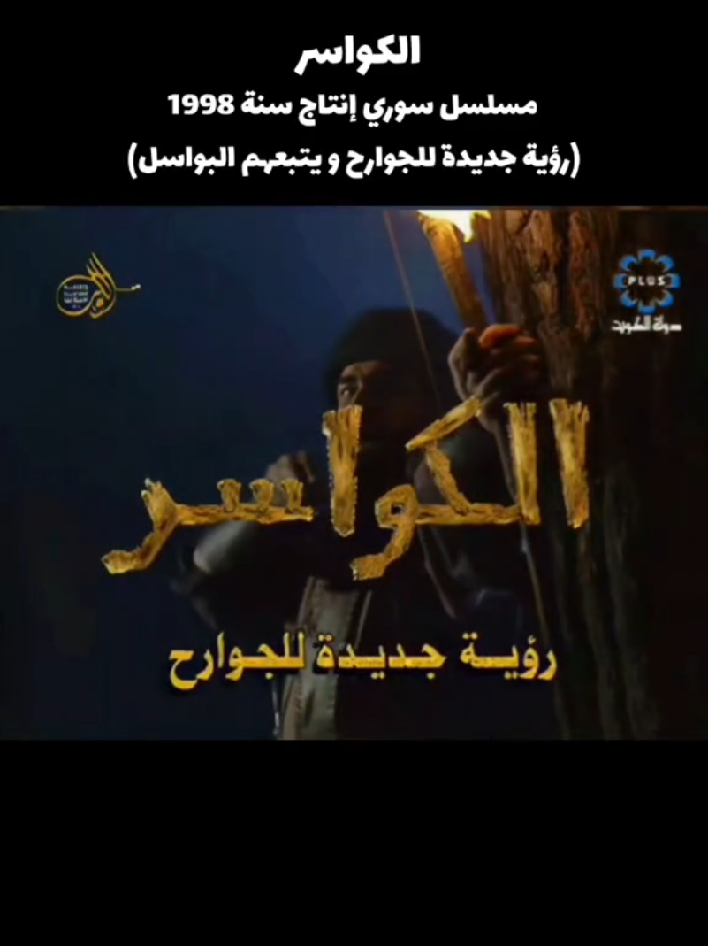 #الكواسر #مسلسلات_رمضان #مسلسلات_سورية #نوستالجيا #fyp 