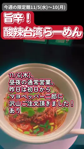お早うございます。 11/6(木)、昼夜の通常営業。 昨日は初日からマヨペッパー二郎に沢山ご注文頂きました！ありがとうございます！ 【本日の限定麺】 鴨そば〜三刀流仕立て〜 カモ二郎系つけ麺 背脂煮干らーめん 家系らーめん 二郎系らーめん デリバリー🛵はこちらから↓ https://www.order.store/store/%E3%82%89%E3%83%BC%E3%82%81%E3%82%93%E4%B8%89%E6%A5%B5%E5%BF%97-ramen-sangokushi/mNRQs4YDQWqk2a3UPbDomA #UberEats #三河島グルメ #二郎系 #mikawashima #ラーメン