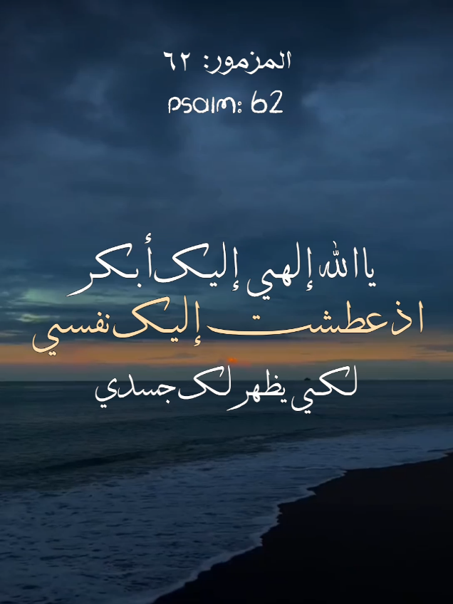ياالله الهي اليك ابكر  O God, You are my God; early will I seek You. My soul thirsts for You; My body longs for You in a dry, desolate land with no water. So I have appeared before You in the sanctuary, to behold Your power and Your glory. For Your mercy is better than life; my lips shall praise You. Therefore I will bless You while I live; and in Your name I lift up my hands. My soul shall be satisfied as with fat and richness, and with joyful lips my mouth shall praise Your name. #حالات_واتس_مسيحيه♥️✝️ #مزامير_آل_داود #psalms #coptic #orthodox 