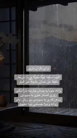 اللَّهُمَّ أَغِثْنَا, اللَّهُمَّ أَغِثْنَا، اللَّهُمَّ أَغِثْنَا  واتە: خودایە بارانمان بۆ ببارێنە، خودایە بارانمان بۆ ببارێنە، خودایە بارانمان بۆ ببارێنە.🥹🤍 #CapCut #foryoupage #acctive #slemani #tiktok 
