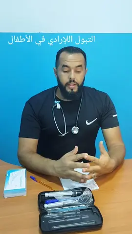 التبول اللإرادي في الأطفال أسبابها وعلاجها