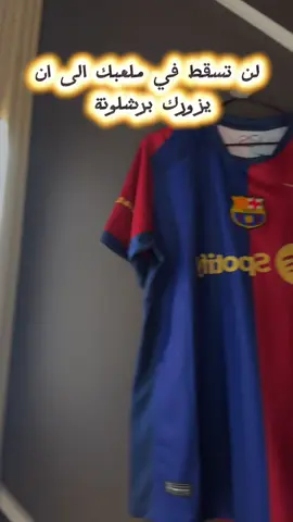 لا تسمعني من الان لن تسقط في ملعبك الا ان يزورك برشلونة  #برشلونه 